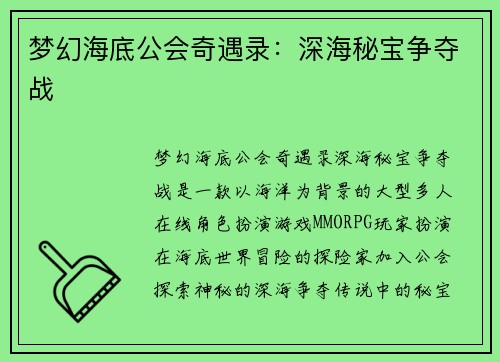 梦幻海底公会奇遇录：深海秘宝争夺战