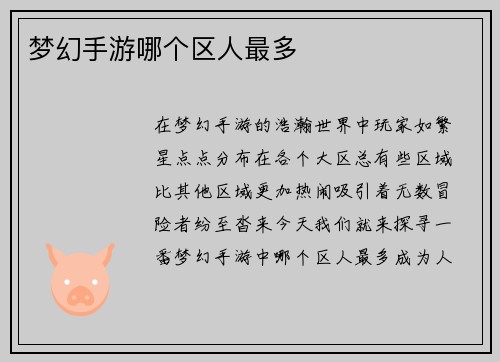 梦幻手游哪个区人最多