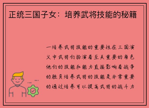 正统三国子女：培养武将技能的秘籍