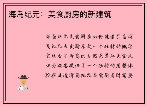 海岛纪元：美食厨房的新建筑