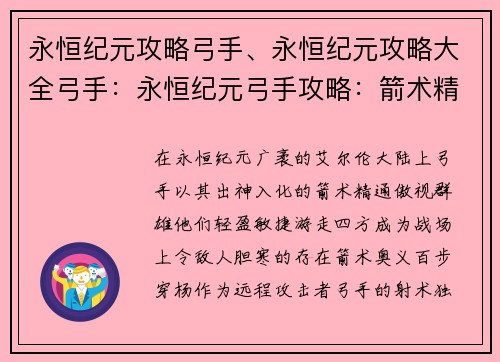 永恒纪元攻略弓手、永恒纪元攻略大全弓手：永恒纪元弓手攻略：箭术精通，游走四方