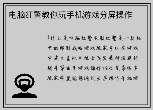 电脑红警教你玩手机游戏分屏操作