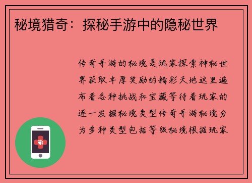 秘境猎奇：探秘手游中的隐秘世界