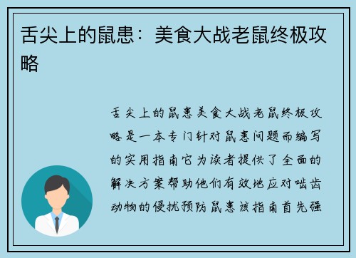 舌尖上的鼠患：美食大战老鼠终极攻略