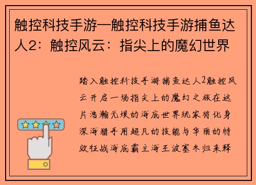 触控科技手游—触控科技手游捕鱼达人2：触控风云：指尖上的魔幻世界