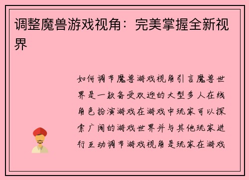 调整魔兽游戏视角：完美掌握全新视界