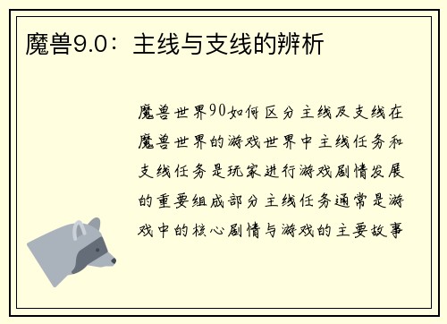 魔兽9.0：主线与支线的辨析