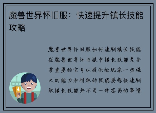 魔兽世界怀旧服：快速提升镇长技能攻略