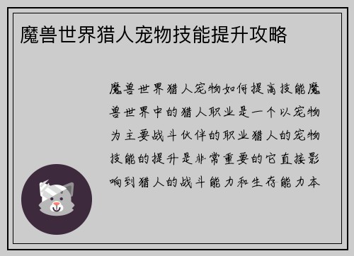 魔兽世界猎人宠物技能提升攻略