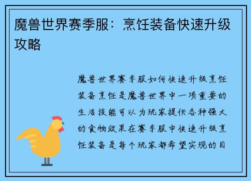 魔兽世界赛季服：烹饪装备快速升级攻略