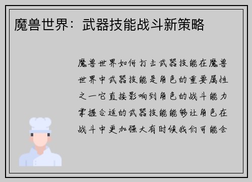 魔兽世界：武器技能战斗新策略