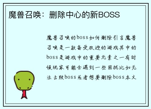 魔兽召唤：删除中心的新BOSS