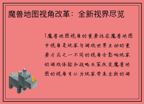 魔兽地图视角改革：全新视界尽览