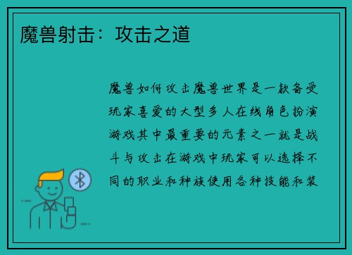 魔兽射击：攻击之道