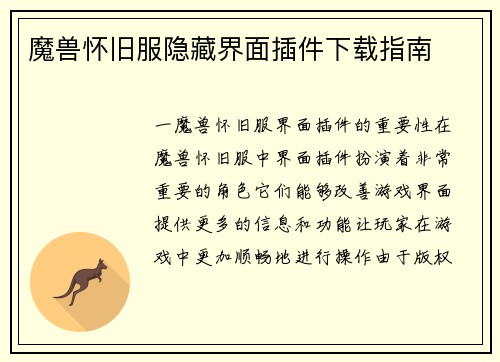 魔兽怀旧服隐藏界面插件下载指南