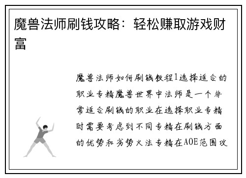 魔兽法师刷钱攻略：轻松赚取游戏财富