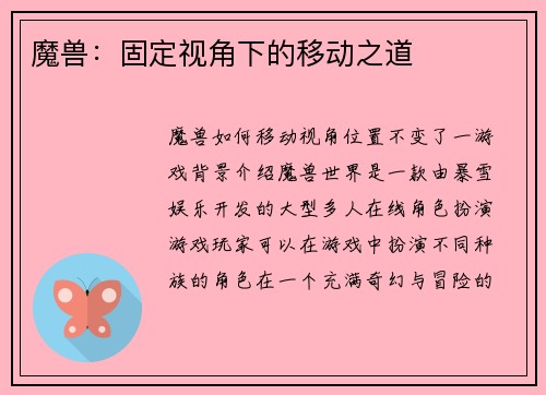 魔兽：固定视角下的移动之道