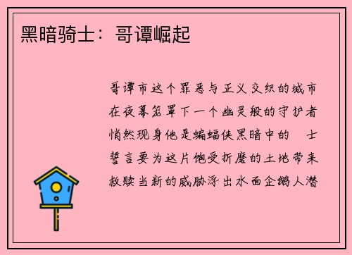 黑暗骑士：哥谭崛起